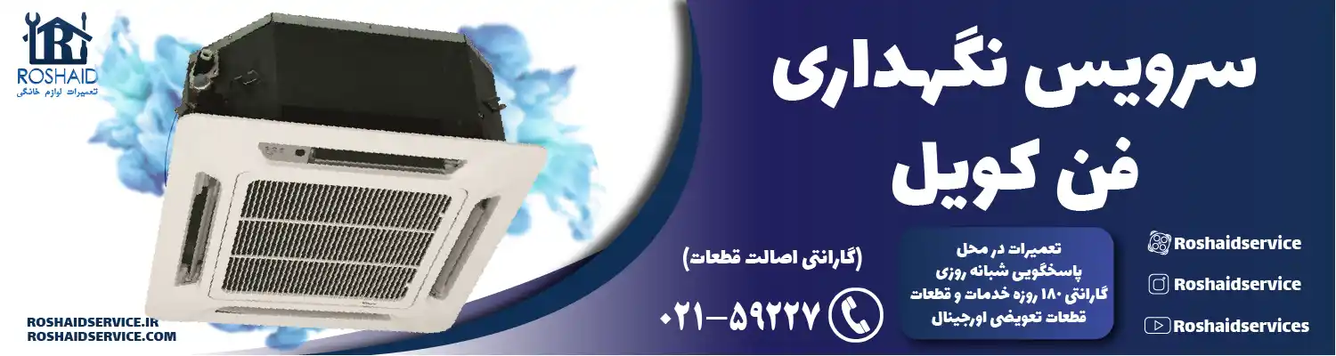 سرویس فن کویل در تهران